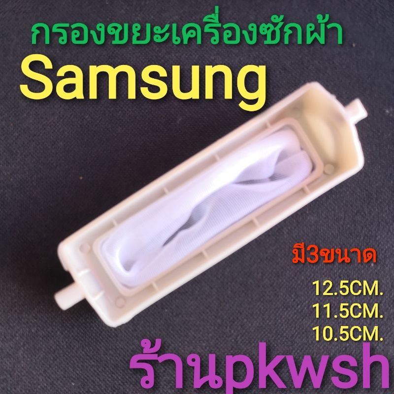 ราคาและรีวิวกรองเศษขยะเครื่องซักผ้า Samsung 12.5 11.5 10.5เซน. รุ่น2ถัง กรองซัมซุง กรองSamsung