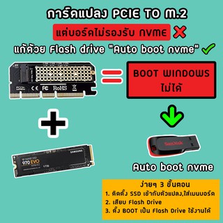 NVME BOOT WINDOWS แฟลชไดร์บูธ NVME SSD M.2 ที่ใส่การ์ดแปลง  AUTOBOOT BY.AN