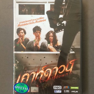 เคาท์ดาวน์ (DVD)/Count Down (ดีวีดี)