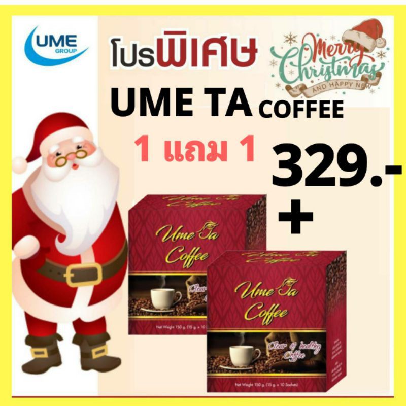 กาแฟบำรุงสายตา-ume-ta-coffee-ซื้อ1-แถม1-ราคาโปรโมชั่น