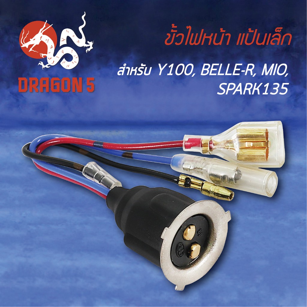 ขั้วไฟหน้า-ขั้วไฟหน้าแป้นเล็ก-y100-belle-r-มิโอ-mio-spark-135-สปาร์ค135-1310-208-00