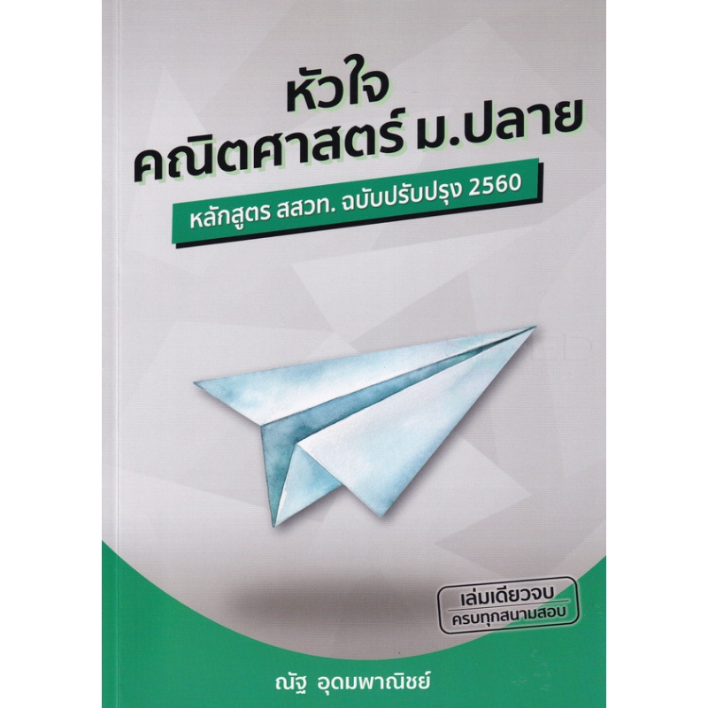 หนังสือ-หัวใจคณิตศาสตร์-ม-ปลาย-หลักสูตร-สสวท-ฉบับปรับปรุง