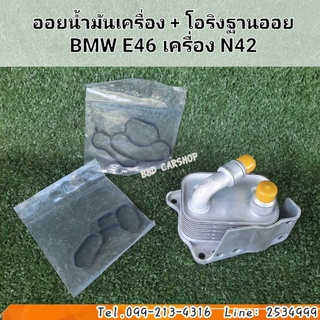 ออยน้ำมันเครื่อง พร้อม โอริงฐานออย BMW E46 เครื่อง N42 ครบชุด สินค้าใหม่ พร้อมส่ง