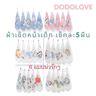 ภาพหน้าปกสินค้าDODOLOVE  ผ้าเช็ดหน้าเด็ก ผ้าฝ้าย100% ผ้าเช็ดเอนกประสงค์ ไม่ระคายเคืองผิว ที่เกี่ยวข้อง