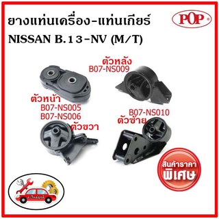 POP 🔥 ยางแท่นเครื่อง นิสสัน เอ็นวี เกียร์ธรรมดา NISSAN NV M/T ✅ราคาสุดคุ้ม💥