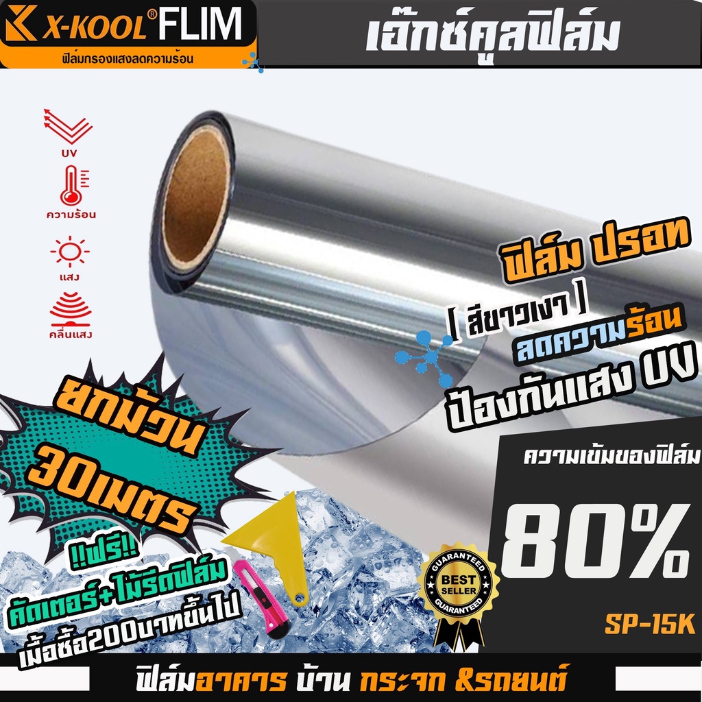 ขายยกม้วน-ฟิล์มปรอท-ดำ-80-กว้าง-50cm-เมตรฟิล์ม-x-kool-กรองแสง-ติด-อาคาร-บ้าน-ประตู-กันรังสีuv99-ความยาวม้วนละ30เมตร