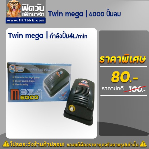 twin-mega-6000-ปั๊มลม-กำลังปั้ม-4-l-min-กำลังไฟ-3-w