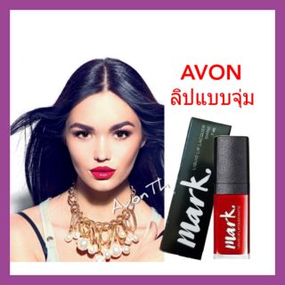 เอวอน ลิควิด ลิป มาร์ค สีแดงเจิดจรัส 💄👄💄  AVON MARK LIQUID LIP LACQUER SHINE 7ml.