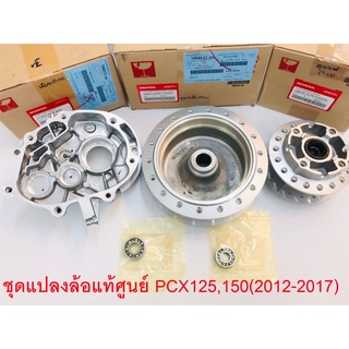 ดุมหน้า+ดุมหลัง+เรือน+ลูกปืน(ชุด) ใช้แปลงล้อ17  PCX150,125(2012-2017) (ชุดดุมรุ่นClick125I)แท้ศูนย์HONDA100%