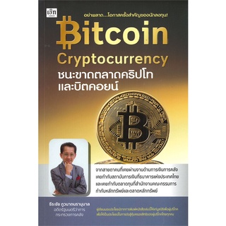 หนังสือ Bitcoin Cryptocurrency ชนะขาดตลาดคริปโท หนังสือบริหาร ธุรกิจ การเงิน การลงทุน พร้อมส่ง