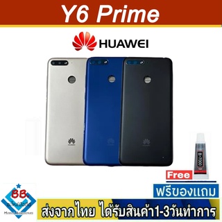 ฝาหลัง Huawei Y6Prime(2018) พร้อมกาว อะไหล่มือถือ ชุดบอดี้ Huawei รุ่น Y6 Prime 2018