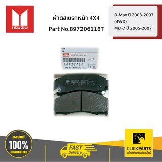 ISUZU #897206118T ผ้าดิสเบรกหน้า 4X4 D-Max ปี 2003-2007 (4WD) / MU-7 ปี 2005-2007  ของแท้ เบิกศูนย์