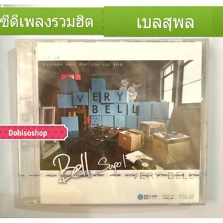 ซีดีเพลงของใหม่ของแท้​ เบลสุพล​ รวมฮิตเบลสุพล​Very Bell (2009)	 หนึ่งความเหงาบนดาวเคราะห์​ ปากไม่ดี​Bell​ supol