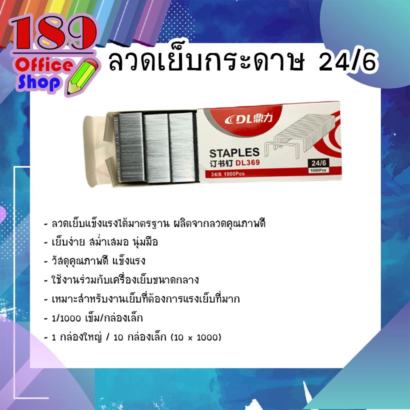 ลวดเย็บกระดาษ-24-6-ขายแยก-ขายยกล่อง