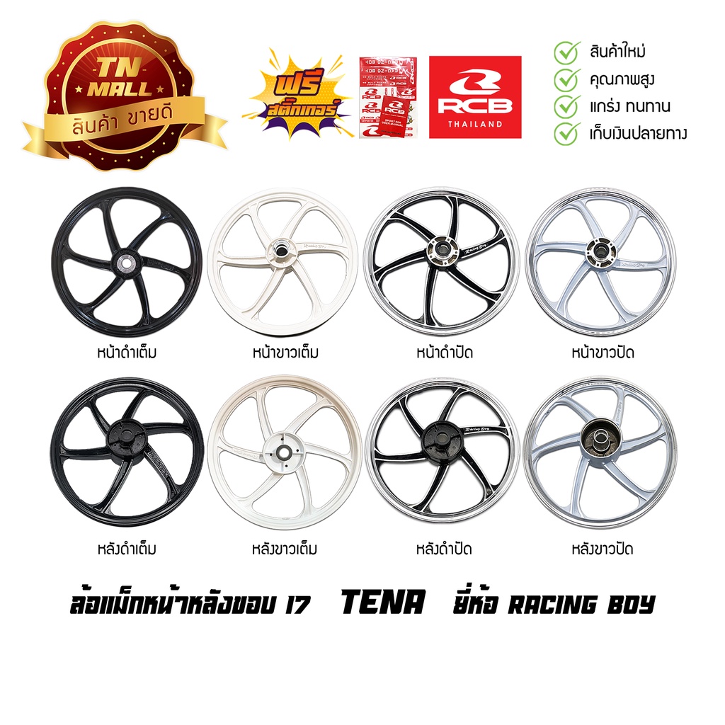 tena-ล้อแม็กหน้า-ล้อแม็กหลัง-ขอบ17-เทน่า-ยี่ห้อ-racing-boy-ราคา-ต่อ-1-วง