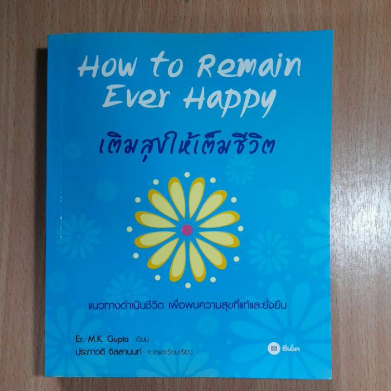 หนังสือเติมสุขให้ชีวิต