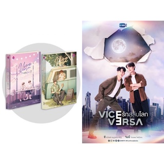 &lt;พร้อมส่ง&gt; นิยายวาย Vice Versa รักสลับโลก เล่ม 1-2 (SET 2เล่มจบ) (ทำซีรีส์) #ViceVersa