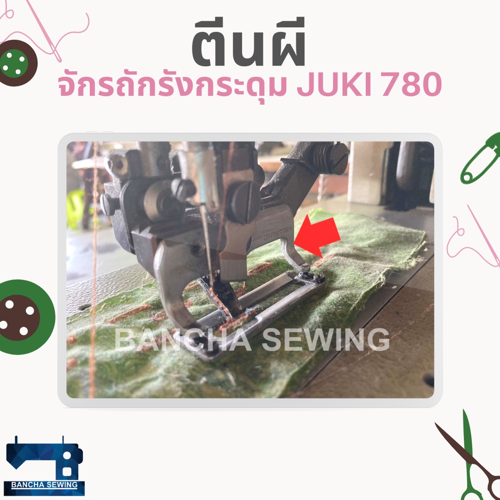 ตีนผี-สำหรับจักรถักรังกระดุม-juki-773-780-783