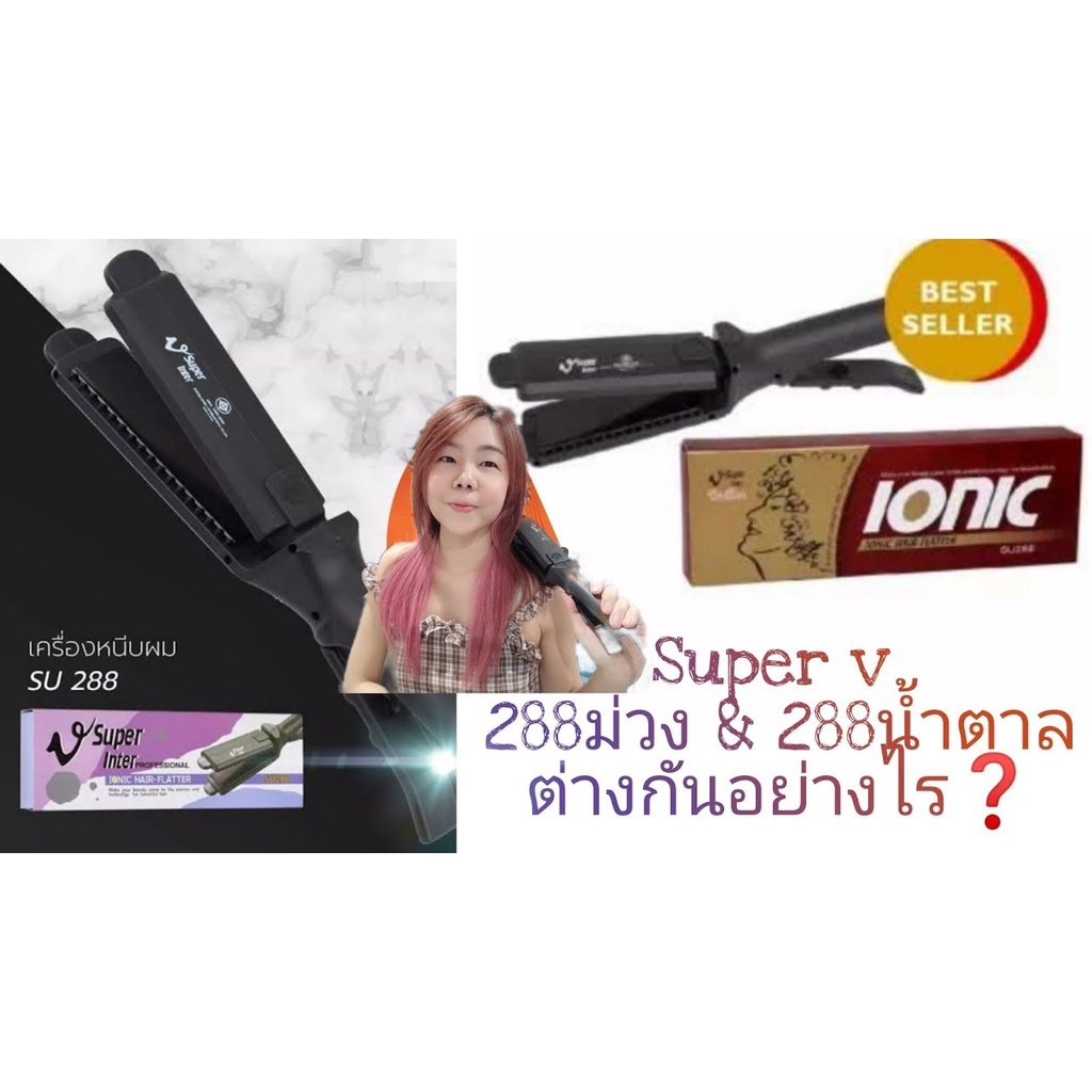 super-v-inter-แท้-เครื่องหนีบผม-4-รุ่น-เครื่องรีดผมตรง-ionic-ไฟฟ้า-ซุปเปอร์วี-ช่างนิยมใช้-ทำผม-ใช้ดี-ที่หนีบผม-ผมตรง