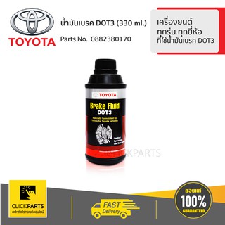 ภาพขนาดย่อของสินค้าTOYOTA 0882380170 น้ำมันเบรค DOT3 ขนาด 330 ml.สำหรับรถยนต์ ทุกรุ่น ทุกยี่ห้อ ที่ใช้น้ำมันเบรค DOT3 เบิกศูนย์