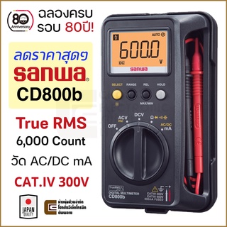 Sanwa CD800b ดิจิตอล มัลติมิเตอร์ True RMS 6000 Count. CAT.IV 300V