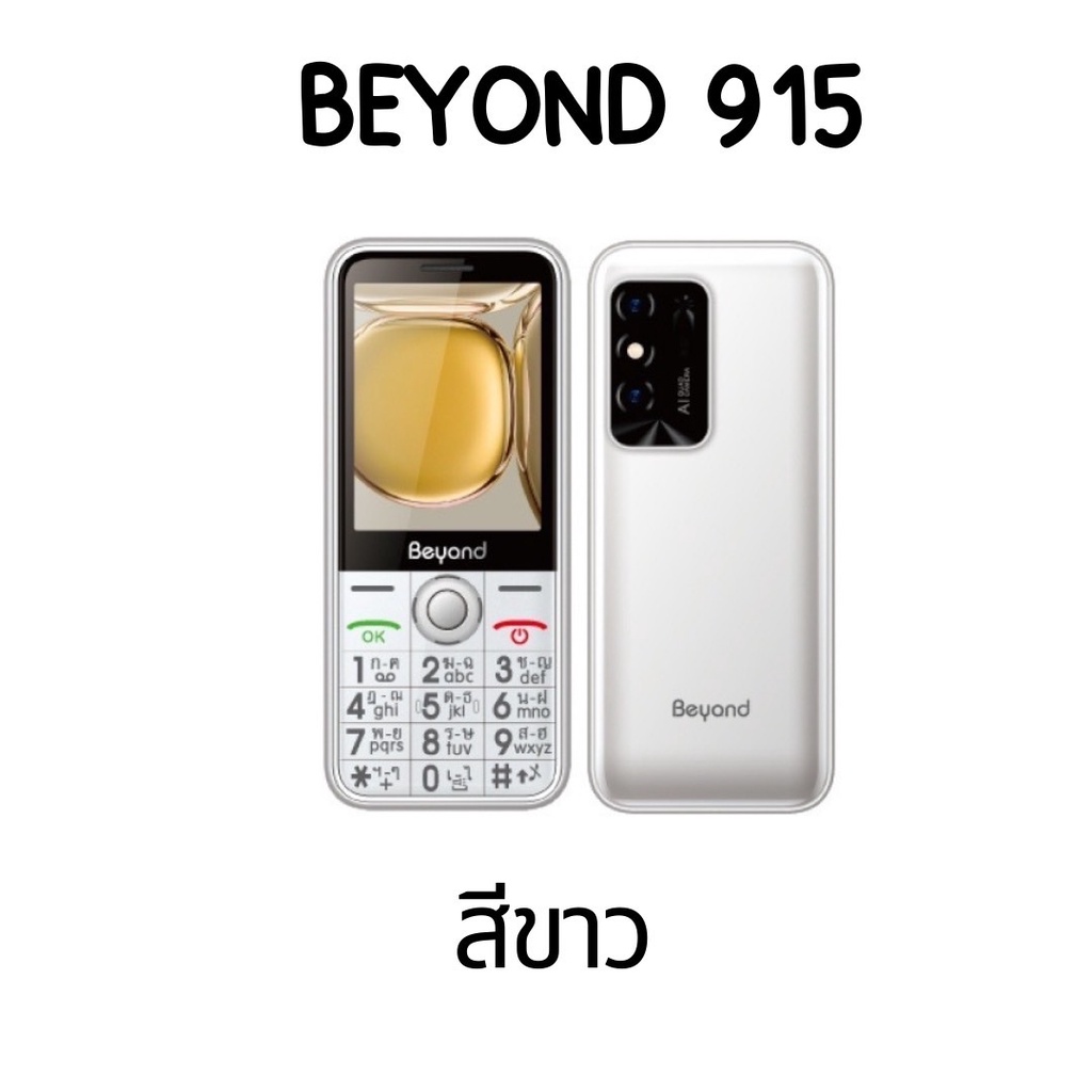 มือถือปุ่มกด-beyond-915-ปุ่มใหญ่-จอใหญ่-2-8นิ้ว-รองรับ-3g-ทุกเครือข่าย-ประกันศูนย์-1-ปี