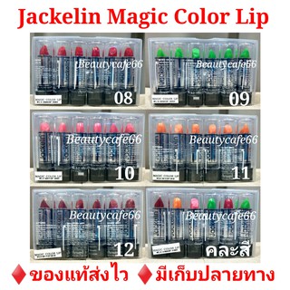 สินค้า 🔥ขายยกแพ็ค🔥 Jackelin Vitamin E & Long Lasting U.S.A. แจ็คเกอลิน ลิปเปลี่ยนสีติดทนนาน 24 ชม. ลิปเขียว