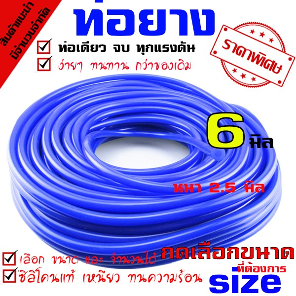 ราคาและรีวิวท่อยางซิลิโคน สายซิลิโคน 6มิล ความยาว 2 เมตร (blue)