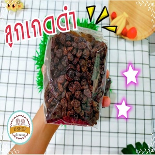 ลูกเกดดำเม็ดเล็ก ขนาด 500 กรัม และ 1 กิโลกรัม Raisin,ลูกเกด,ผลไม้แห้ง,Black Raisins,ลูกเกดดำ พร้อมทาน