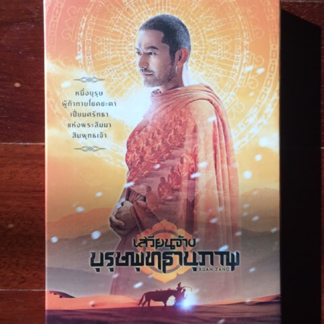 xuanzang-dvd-เสวียนจ้าง-บุรุษพุทธานุภาพ-ดีวีดี