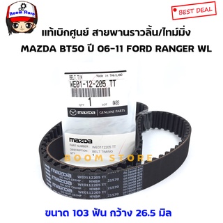 MAZDA แท้เบิกศูนย์ สายพานราวลิ้น/ไทม์มิ่ง MAZDA BT50 ปี 06-11 FORD RANGER WL เบอร์ WE0112205TT