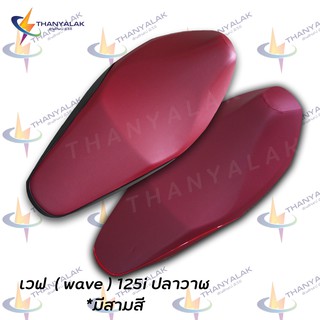 สินค้า ผ้าเบาะ เวฟ 125i ปลาวาฬ ปี 2012-2020 มี3สี ( ผ้าหุ้มเบาะรถมอเตอร์ไซค์ )