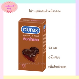 ภาพหน้าปกสินค้า(พร้อมส่ง) Durex Chocolate 12 pcs/ ถุงยางดูเร็กซ์ช็อกโกแลต 12 ชิ้น ที่เกี่ยวข้อง