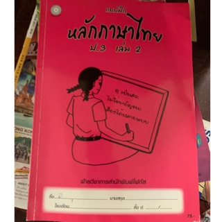 แบบฝึกหัด หลักภาษาไทย ป3 เล่ม 2 มือ 2