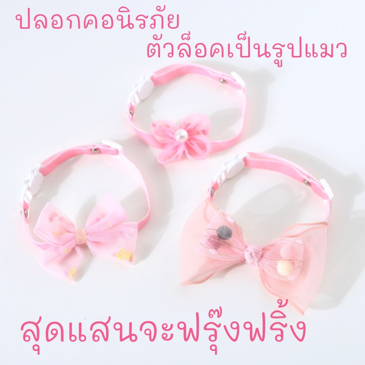 ปลอกคอ-ปลอกคอญี่ปุ่น-ปลอกคอสายหวาน-ปลอกคอสัตว์เลี้ยง-ปลอกคอแมว-ปลอกคอสุนัข-ปลอกคอนิรภัย-ของเล่นแมวราคาส่ง