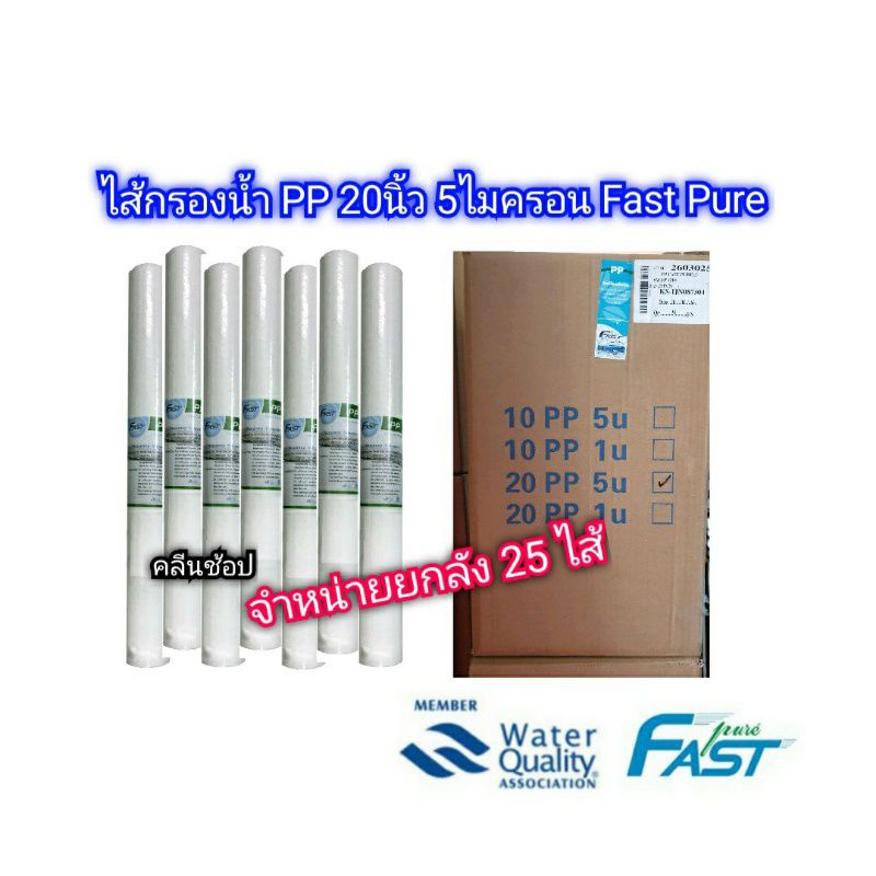 ไส้กรองน้ำpp20นิ้ว-fastpure-ยกลัง25ไส้-สั่งซื้อ1ลังต่อ1คำสั่งซื้อ-สั่งเกินทางร้านยกเลิกนะคะ