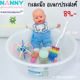 อ่างล้างขวดนม ซักผ้าอ้อม 45 ซม.ป้องกันแบคทีเรีย 99.9%(Nanny)