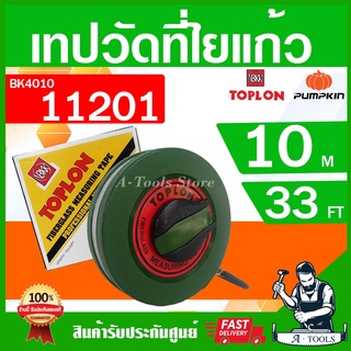 PUMPKIN TOPLON เทปวัดที่ 10 เมตร รุ่น BK4010 / 11201 สายใยแก้ว เคลือบด้วยสารพิเศษ ไม่ยืดง่าย ตลับเมตรวัดที่ สายวัดที่