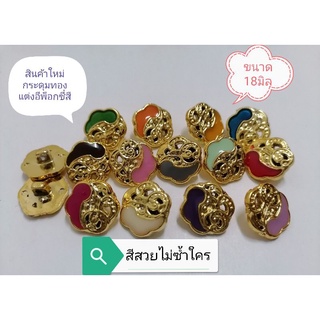 สินค้า 🌈New! กระดุม​ทองแต่ง​อี​พ็อก​ซี่​ขนาด18มิล​ แผงละ6เม็ด