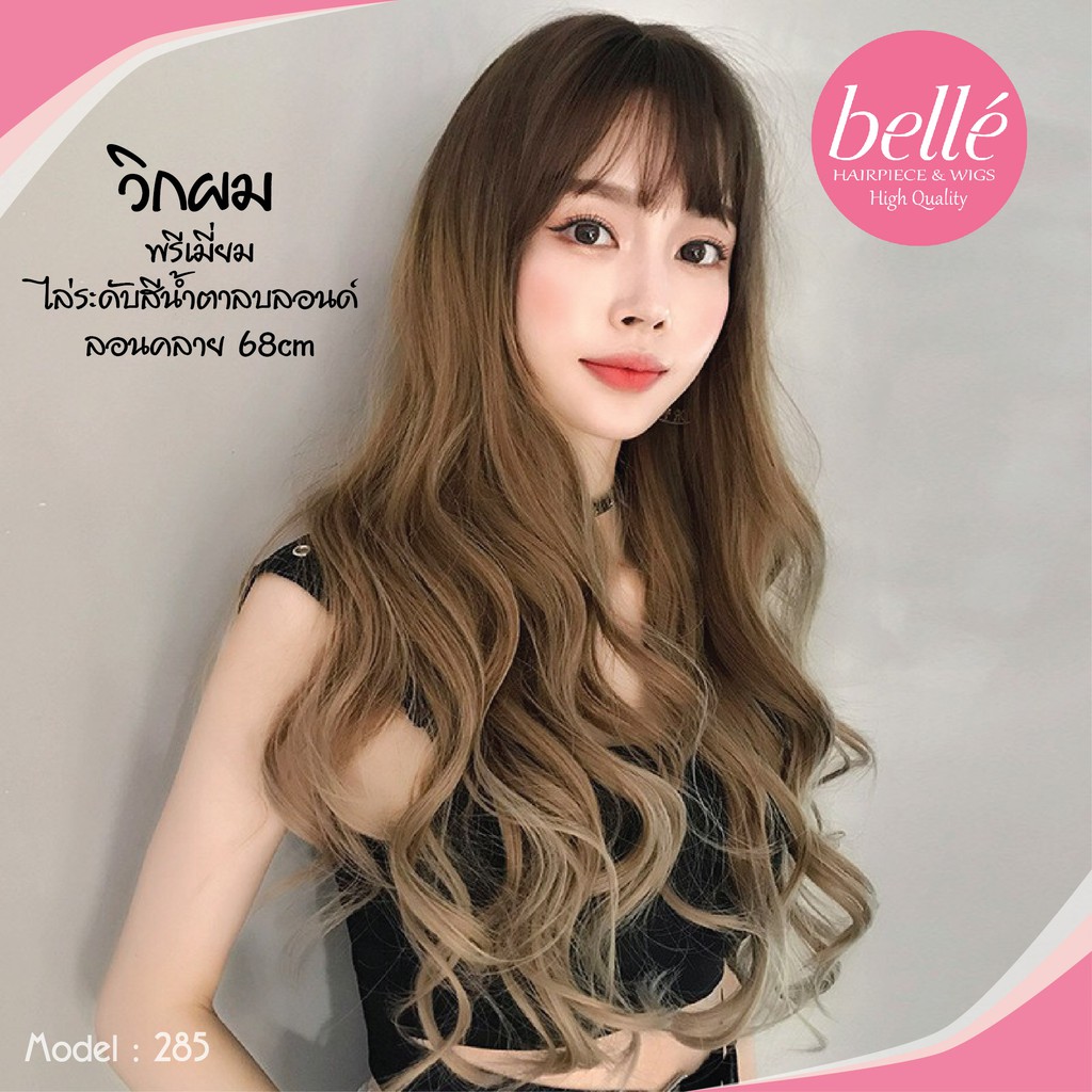 พร้อมส่ง-belle-วิกผม-พรีเมี่ยม-ไล่ระดับสีน้ำตาลบลอนด์-ลอนคลาย-68cm-สไตล์เกาหลี-แถมnetฟรี-วิกผมคอสเพลย์-m285