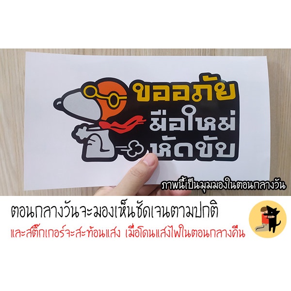 สติ๊กเกอร์ขออภัยมือใหม่หัดขับ-สติกเกอร์-ขออภัยมือใหม่-มือใหม่หัดขับ-สะท้อนแสง-สำหรับติดรถ