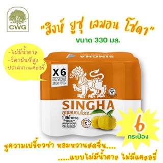 สิงห์เลมอนโซดา รสส้มยูสุ รสชาติใหม่ (Lemon Soda Yuzu Flavorless) น้ำมะนาวโซดา