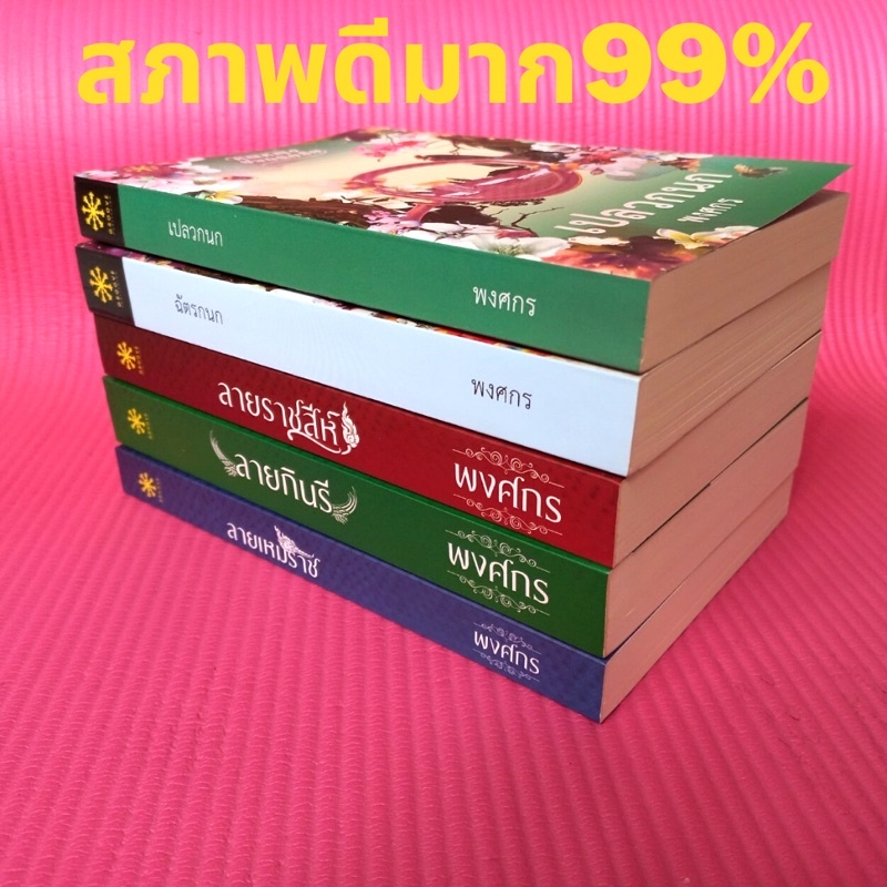 ฉัตรกนก-ผู้เขียน-พงศกร-นิยายมือสองสภาพโคตรใหม่99