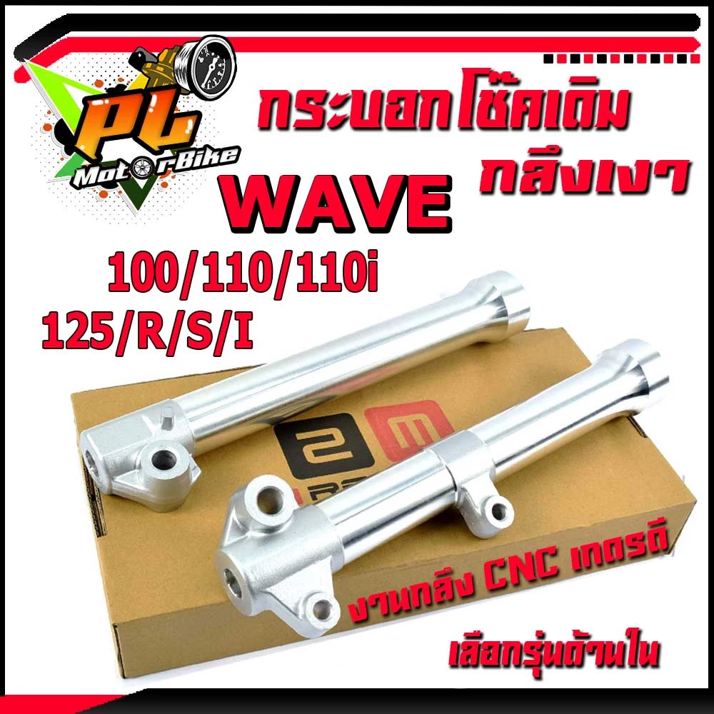 กระบอกโช๊คกลึงเวฟ รุ่น WAVE 100/110/110i/125/R/S