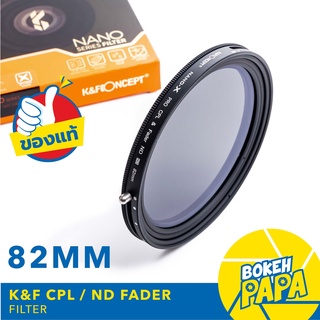 K&amp;F Filter CPL + ND FADER 82 mm ( ND2 - ND32 ) NANO ( CPL+ND ) ฟิลเตอร์ ปรับได้ 1-5 Stop KF NANO - X Pro HD Serie 2 in 1
