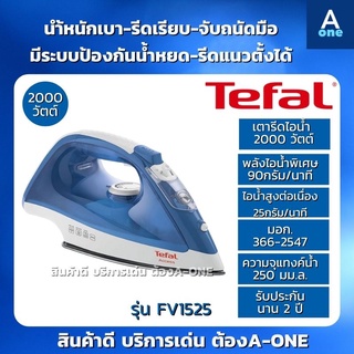 ภาพหน้าปกสินค้าTEFAL เตารีดไอน้ำ รุ่น FV1525T0 สีขาว-ฟ้า รีดเรียบ เร็ว ด้วยพลังไอน้ำพิเศษ 90 กรัม/นาที สำหรับจุดที่ยับมาก กำลังไฟ 2000 ที่เกี่ยวข้อง