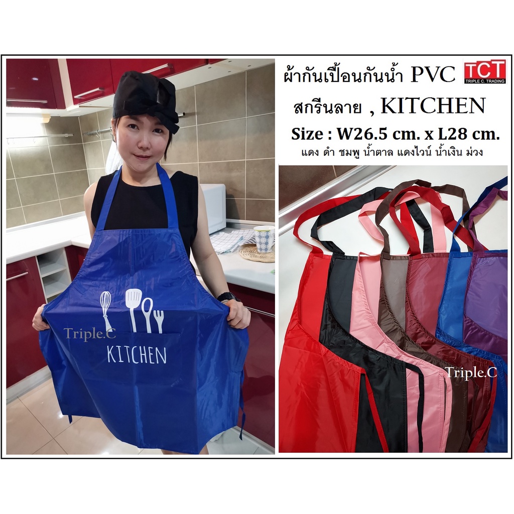 ผ้ากันเปื้อน Pvc