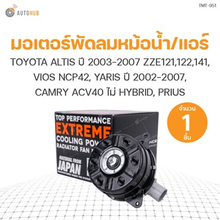 มอเตอร์พัดลมหม้อน้ำ/แอร์ TOYOTA ALTIS ปี 2003-2007 ZZE121,122,141, VIOS NCP42, YARIS ปี 2002-2007, CAMRY ACV40 ไม่ HYBRID, PRIUS ฝั่งคนนั่ง ไม่มีสาย เบอร์ S (16363-0M010, 168000-7010, 168000-1060) (1ชิ้น) | แบรนด์ TOP