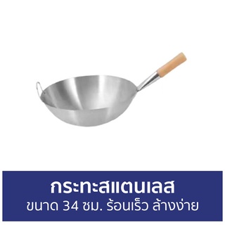 กระทะสแตนเลส ขนาด 34 ซม. ร้อนเร็ว ล้างง่าย - กระทะ กะทะสแตนเลส กระทะก้นลึก กระทะทอด กระทะเคลือบ กระทะเชฟร่อน กระทะจีน