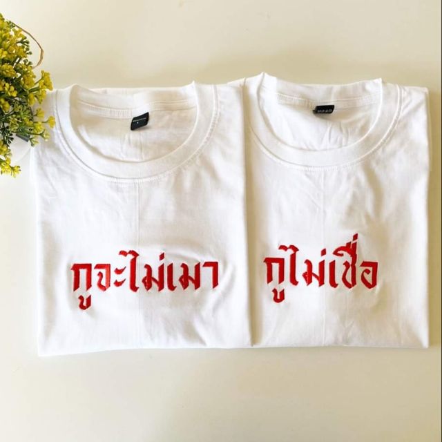 เสื้อคู่-งานปัก-เริ่มที่ตัวละ-100